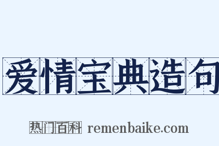 爱情宝典造句是什么意思的图片
